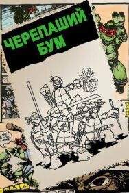 Постер к фильму Черепаший бум смотреть онлайн на HD Rezka