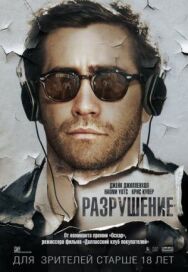 Постер к фильму Разрушение смотреть онлайн на HD Rezka
