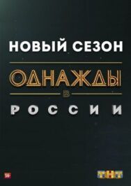 Постер к фильму Однажды в России смотреть онлайн на HD Rezka