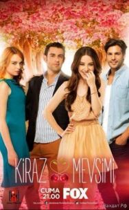Постер к фильму Вишнёвый сезон смотреть онлайн на HD Rezka