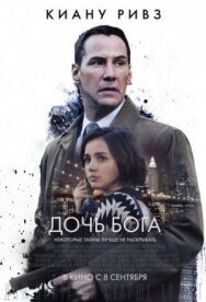 Постер к фильму Дочь Бога смотреть онлайн на HD Rezka