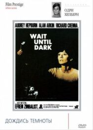 Постер к фильму Дождись темноты смотреть онлайн на HD Rezka