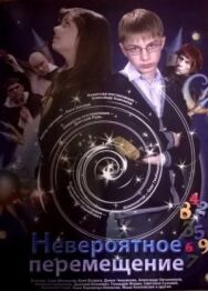 Постер к фильму Невероятное перемещение смотреть онлайн на HD Rezka