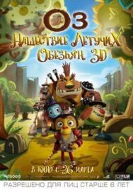 Постер к фильму Оз: Нашествие летучих обезьян смотреть онлайн на HD Rezka