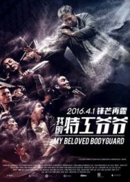 Постер к фильму Старый телохранитель смотреть онлайн на HD Rezka
