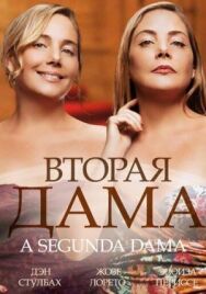 Постер к фильму Вторая дама смотреть онлайн на HD Rezka