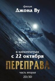 Постер к фильму Переправа 2 смотреть онлайн на HD Rezka