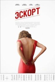Постер к фильму Эскорт смотреть онлайн на HD Rezka