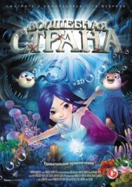 Постер к фильму Волшебная страна смотреть онлайн на HD Rezka