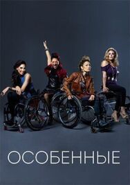 Постер к фильму Особенные смотреть онлайн на HD Rezka