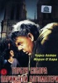 Постер к фильму Горбун Собора Парижской Богоматери смотреть онлайн на HD Rezka