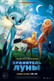 Постер к фильму Хранитель Луны смотреть онлайн на HD Rezka