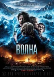 Постер к фильму Волна смотреть онлайн на HD Rezka