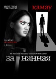 Постер к фильму Загнанная смотреть онлайн на HD Rezka