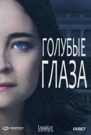 Постер к фильму Голубые глаза смотреть онлайн на HD Rezka