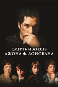Постер к фильму Смерть и жизнь Джона Ф. Донована смотреть онлайн на HD Rezka