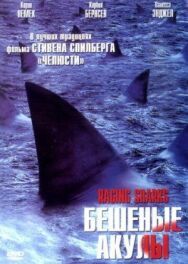 Постер к фильму Бешеные акулы смотреть онлайн на HD Rezka