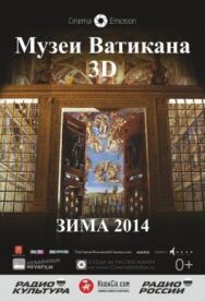 Постер к фильму Музеи Ватикана смотреть онлайн на HD Rezka