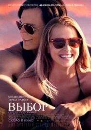 Постер к фильму Выбор смотреть онлайн на HD Rezka