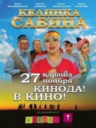 Постер к фильму Келинка Сабина смотреть онлайн на HD Rezka