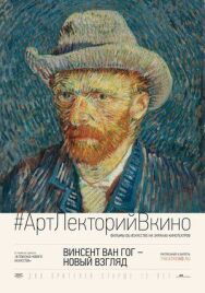 Постер к фильму Винсент Ван Гог: Новый взгляд смотреть онлайн на HD Rezka