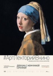 Постер к фильму Девушка с жемчужной сережкой смотреть онлайн на HD Rezka