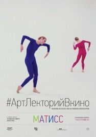Постер к фильму Матисс смотреть онлайн на HD Rezka