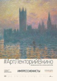 Постер к фильму Импрессионисты смотреть онлайн на HD Rezka