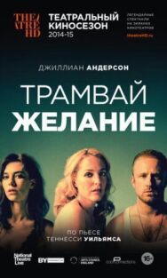 Постер к фильму Трамвай «Желание» смотреть онлайн на HD Rezka