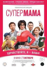 Постер к фильму Супер мама смотреть онлайн на HD Rezka