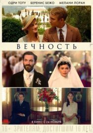 Постер к фильму Вечность смотреть онлайн на HD Rezka