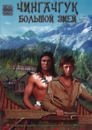 Постер к фильму Чингачгук – Большой Змей смотреть онлайн на HD Rezka
