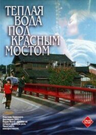 Постер к фильму Теплая вода под Красным мостом смотреть онлайн на HD Rezka