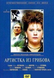 Постер к фильму Артистка из Грибова смотреть онлайн на HD Rezka