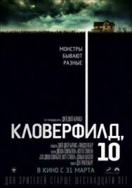 Постер к фильму Кловерфилд, 10 смотреть онлайн на HD Rezka