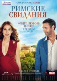 Постер к фильму Римские свидания смотреть онлайн на HD Rezka