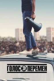 Постер к фильму Голос перемен смотреть онлайн на HD Rezka