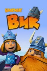 Постер к фильму Викинг Вик смотреть онлайн на HD Rezka