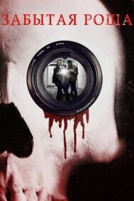 Постер к фильму Забытая роща смотреть онлайн на HD Rezka