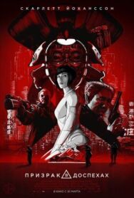 Постер к фильму Призрак в доспехах смотреть онлайн на HD Rezka
