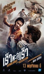 Постер к фильму Месть убийцы смотреть онлайн на HD Rezka