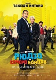 Постер к фильму Рюдзо и семеро бойцов смотреть онлайн на HD Rezka