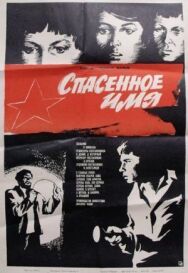 Постер к фильму Спасенное имя смотреть онлайн на HD Rezka