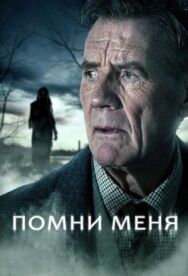 Постер к фильму Помни меня смотреть онлайн на HD Rezka
