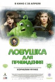 Постер к фильму Ловушка для привидения смотреть онлайн на HD Rezka