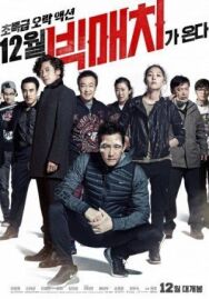 Постер к фильму Большой матч смотреть онлайн на HD Rezka