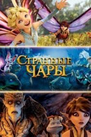 Постер к фильму Странные чары смотреть онлайн на HD Rezka