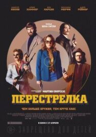 Постер к фильму Перестрелка смотреть онлайн на HD Rezka
