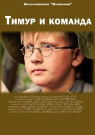 Постер к фильму Тимур и команда смотреть онлайн на HD Rezka