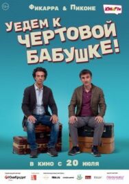 Постер к фильму Уедем к чёртовой бабушке смотреть онлайн на HD Rezka